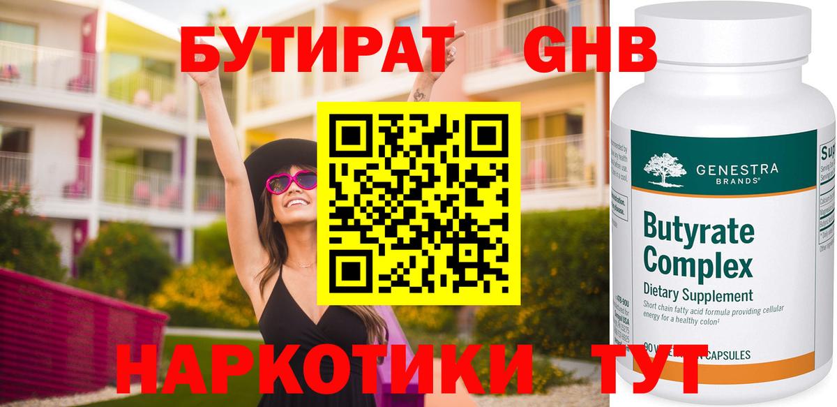 БУТИРАТ оксибутират Великий Новгород