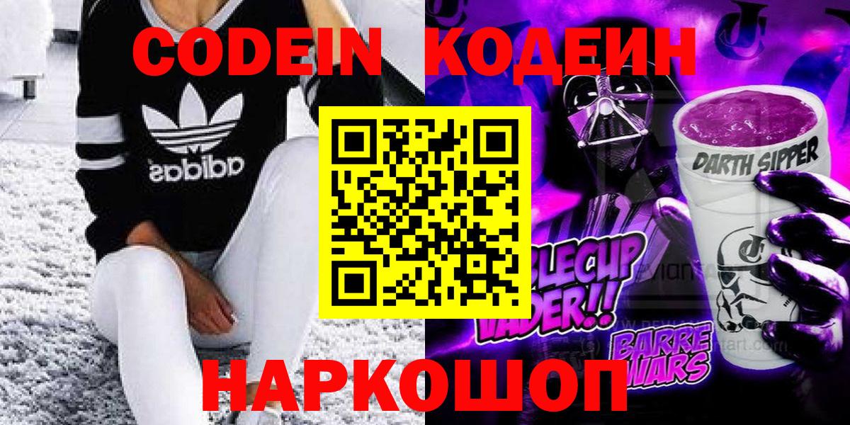 Великий Новгород  Кодеиновый сироп Lean Purple Drank  Вход с VPN 